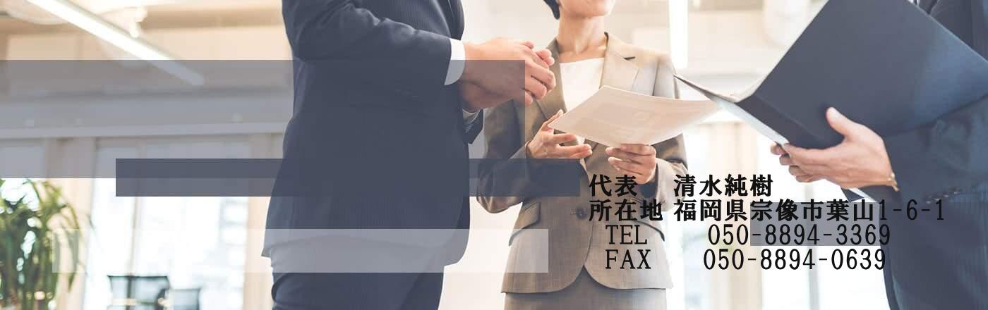 清水純樹国際行政書士事務所