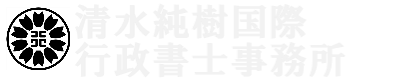 清水純樹国際行政書士事務所